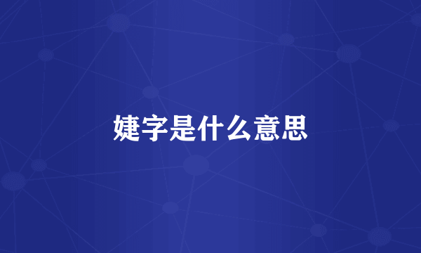 婕字是什么意思