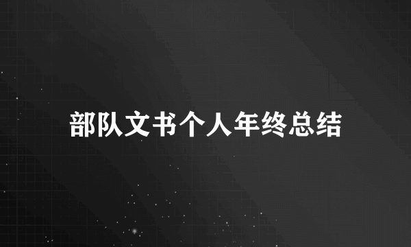 部队文书个人年终总结