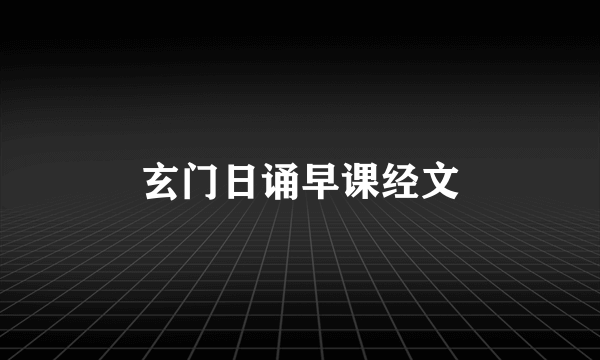 玄门日诵早课经文