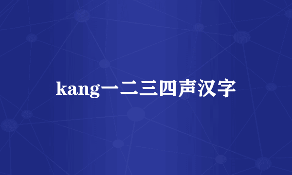 kang一二三四声汉字