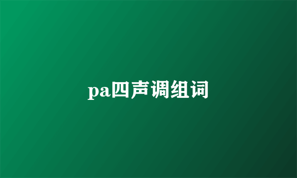 pa四声调组词