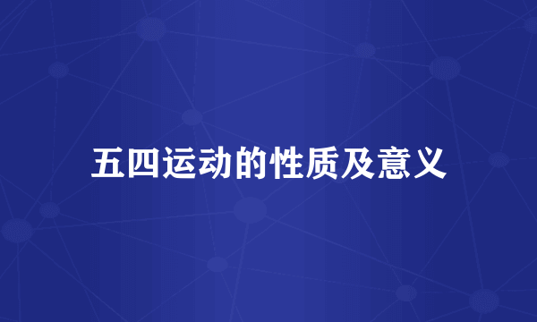 五四运动的性质及意义