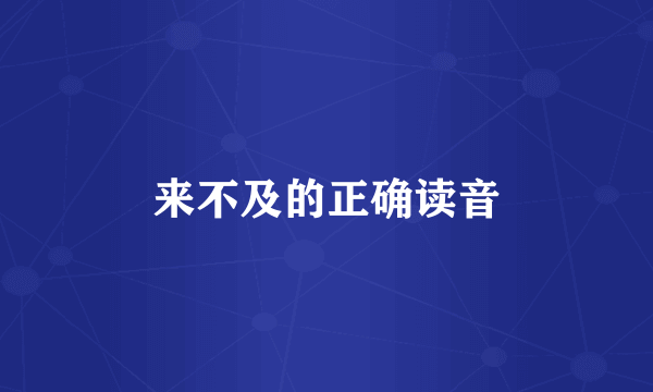 来不及的正确读音