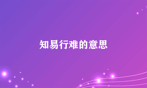 知易行难的意思