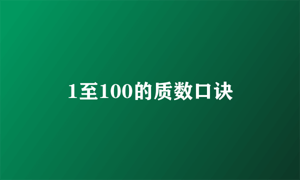 1至100的质数口诀