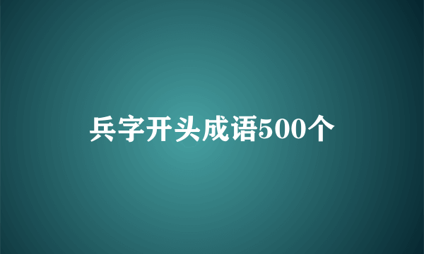 兵字开头成语500个