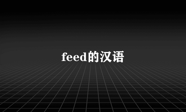 feed的汉语