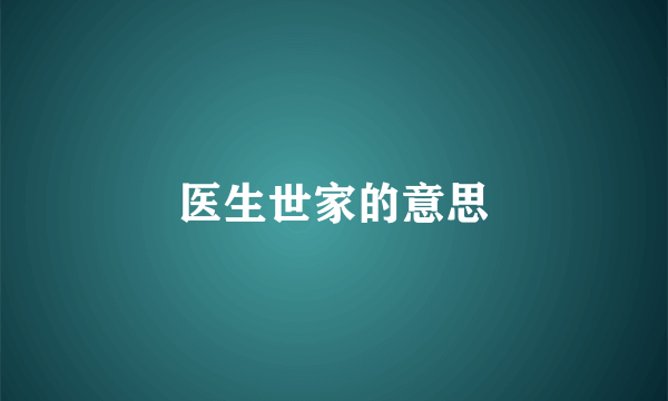 医生世家的意思