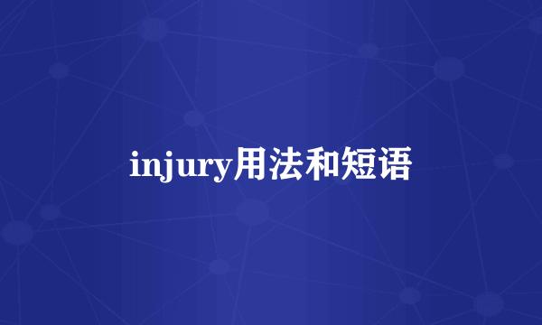 injury用法和短语