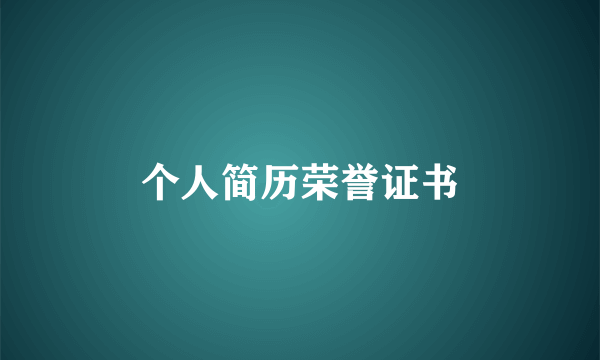 个人简历荣誉证书