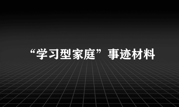“学习型家庭”事迹材料