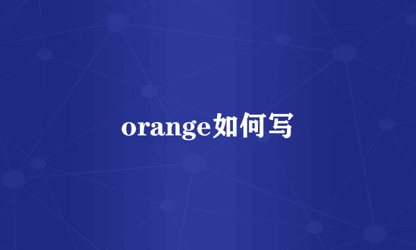 orange如何写