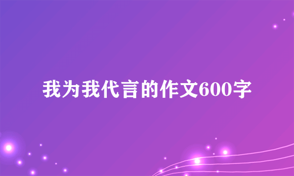 我为我代言的作文600字