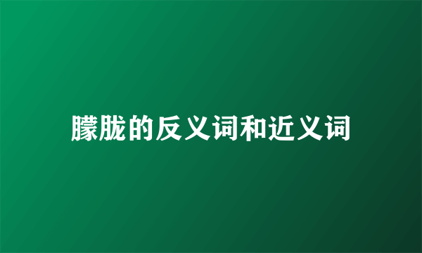 朦胧的反义词和近义词