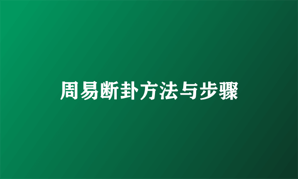 周易断卦方法与步骤