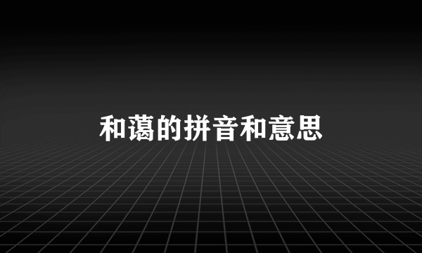 和蔼的拼音和意思