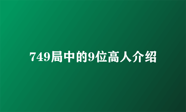 749局中的9位高人介绍