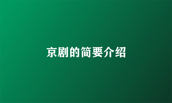 京剧的简要介绍