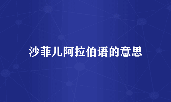 沙菲儿阿拉伯语的意思
