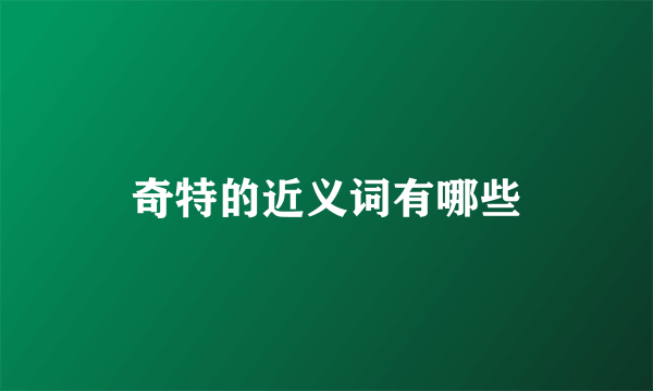 奇特的近义词有哪些