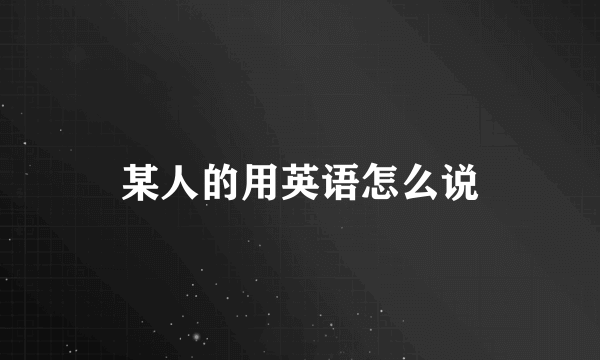 某人的用英语怎么说