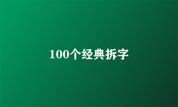 100个经典拆字