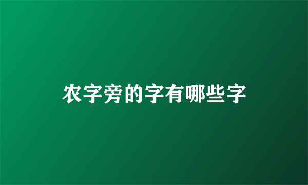 农字旁的字有哪些字
