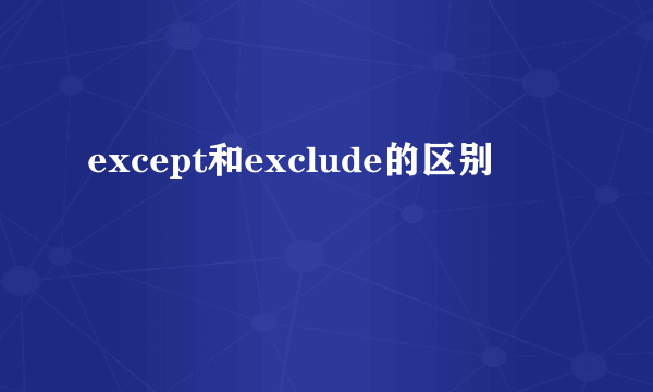 except和exclude的区别