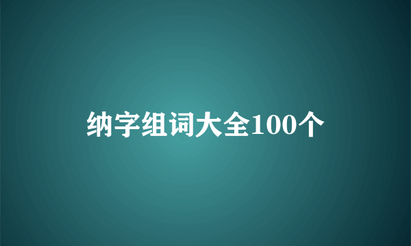 纳字组词大全100个