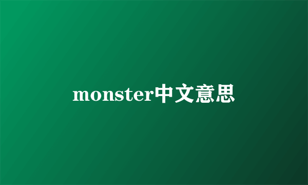 monster中文意思