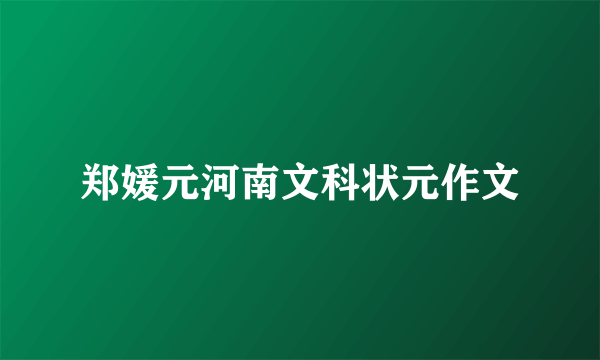 郑媛元河南文科状元作文