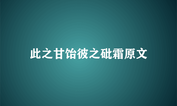 此之甘饴彼之砒霜原文