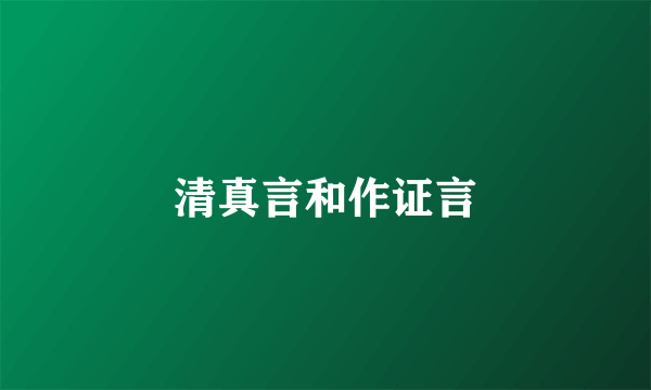 清真言和作证言