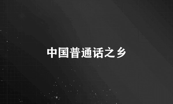 中国普通话之乡