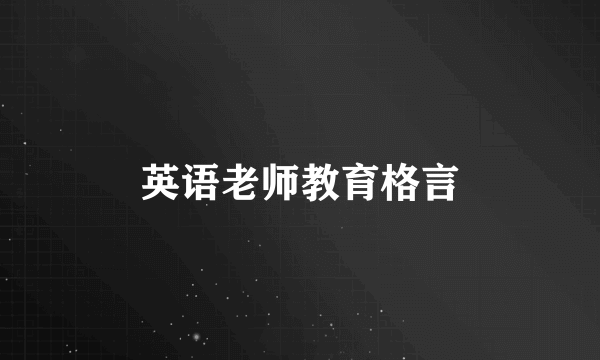 英语老师教育格言