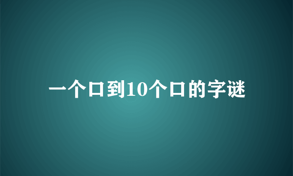 一个口到10个口的字谜