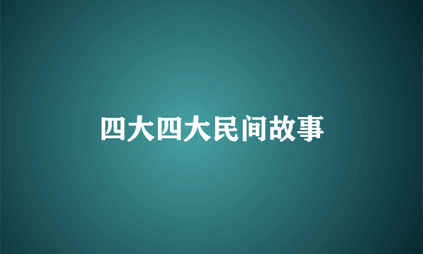 四大四大民间故事