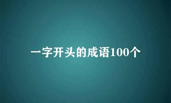 一字开头的成语100个