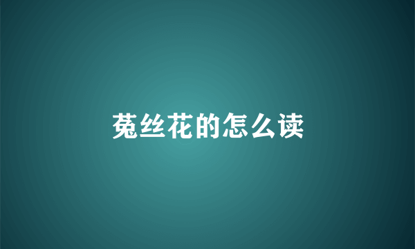 菟丝花的怎么读