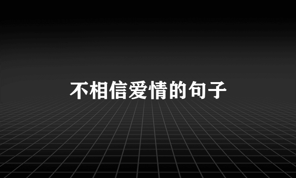 不相信爱情的句子