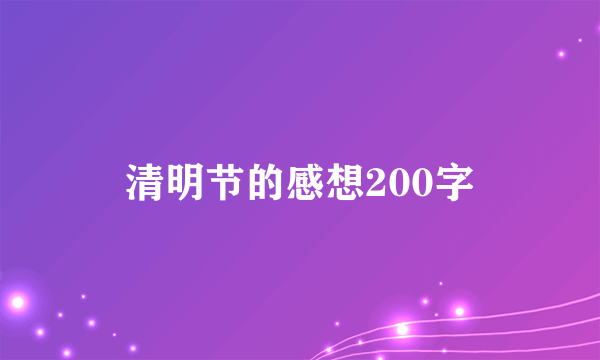 清明节的感想200字