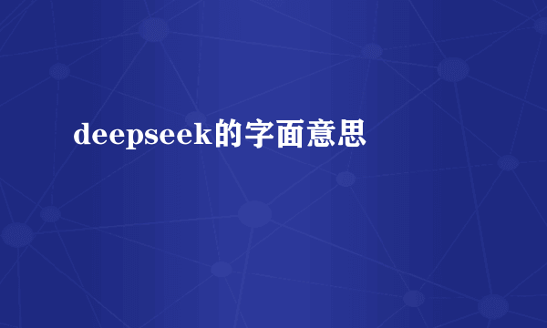 deepseek的字面意思