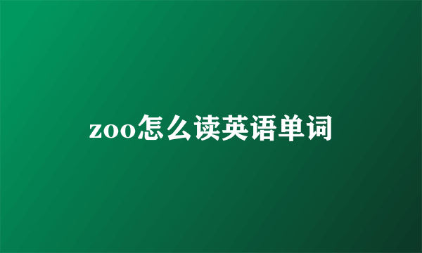 zoo怎么读英语单词