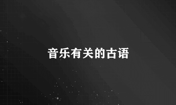 音乐有关的古语