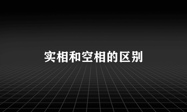 实相和空相的区别