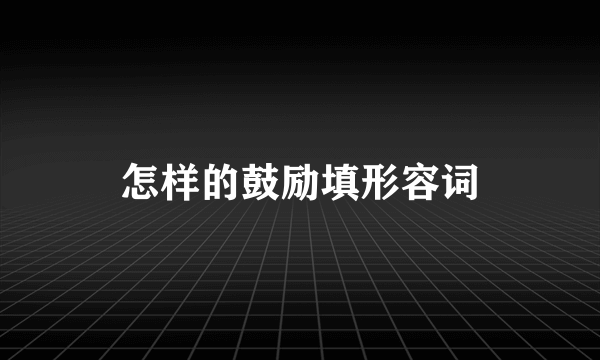 怎样的鼓励填形容词