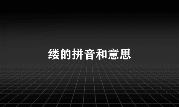 缕的拼音和意思