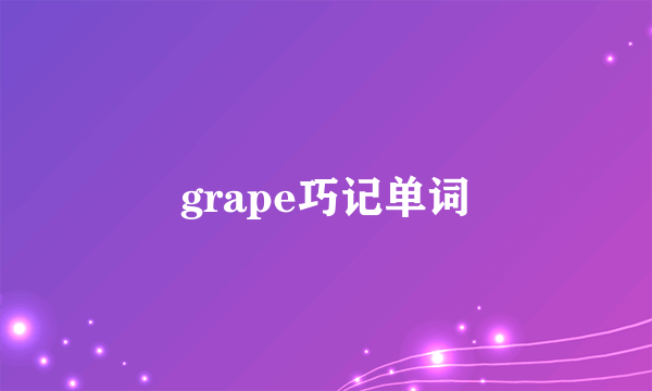grape巧记单词