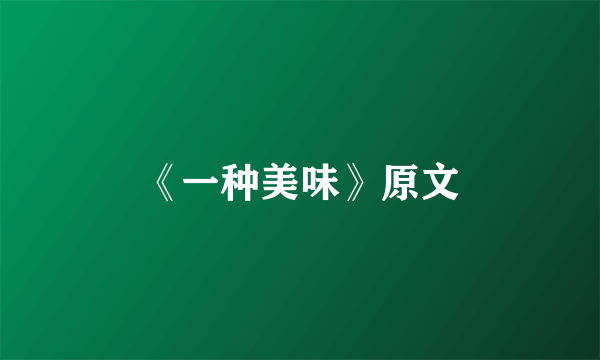 《一种美味》原文