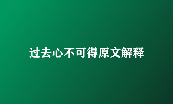 过去心不可得原文解释